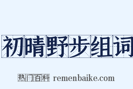 初晴野步组词是什么意思的图片